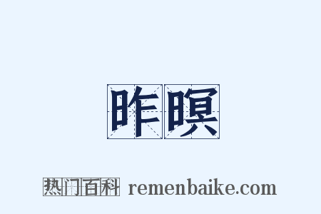 昨暝是什么意思的图片